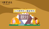 二十四節(jié)氣 秋分：mg宣傳動(dòng)畫制作