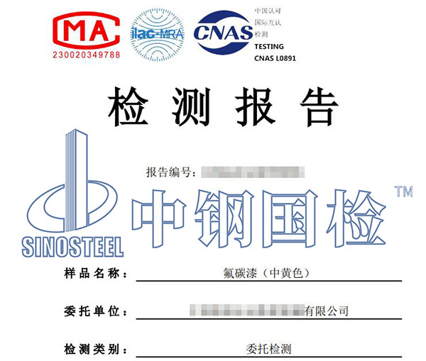 氟碳漆檢測報告